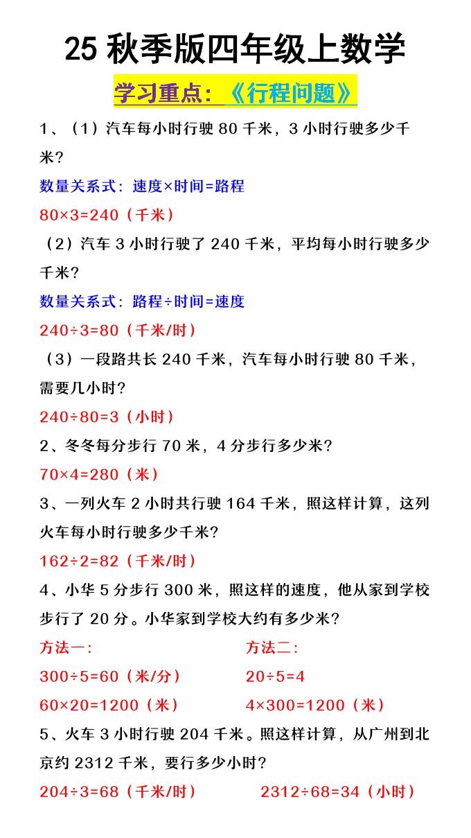 【2025秋新版】四年级上数学《行程问题》