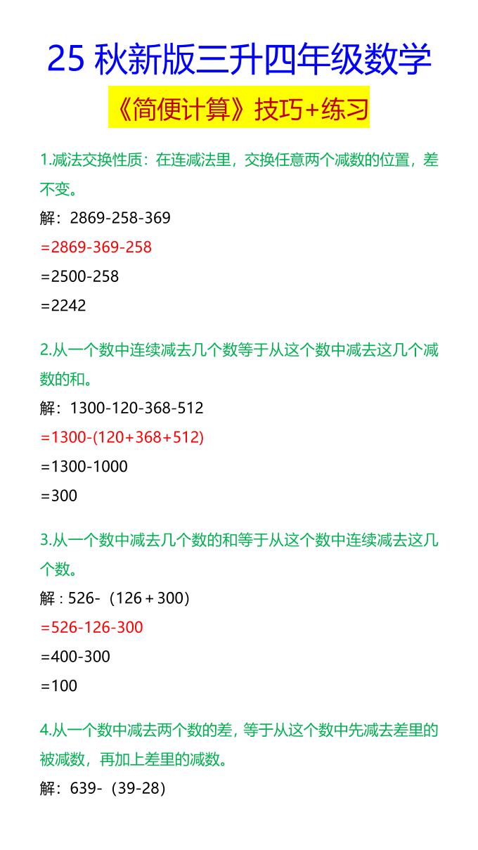 【2025秋新版】四年级数学《简便计算》技巧+练习-四上数学