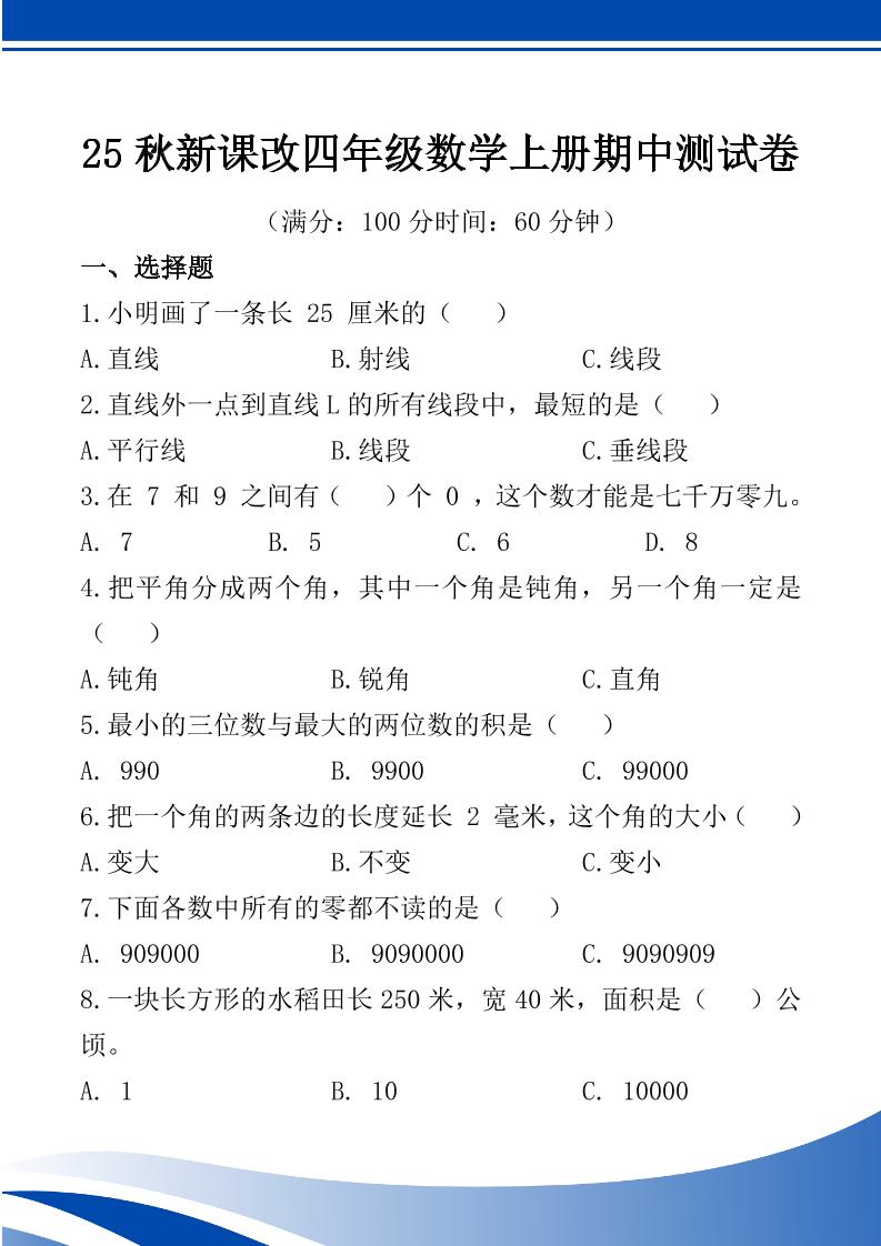 【2025秋新版】四年级数学上册期中测试卷
