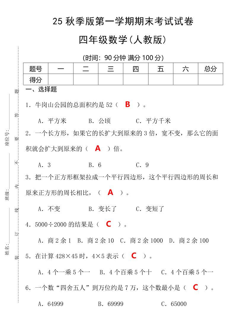 【2025秋新版】第一学期四年级数学期末考试测试卷-四上数学