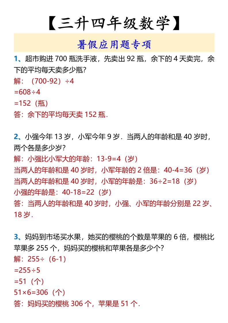 【三升四年级数学】暑假应用题专项-四上数学
