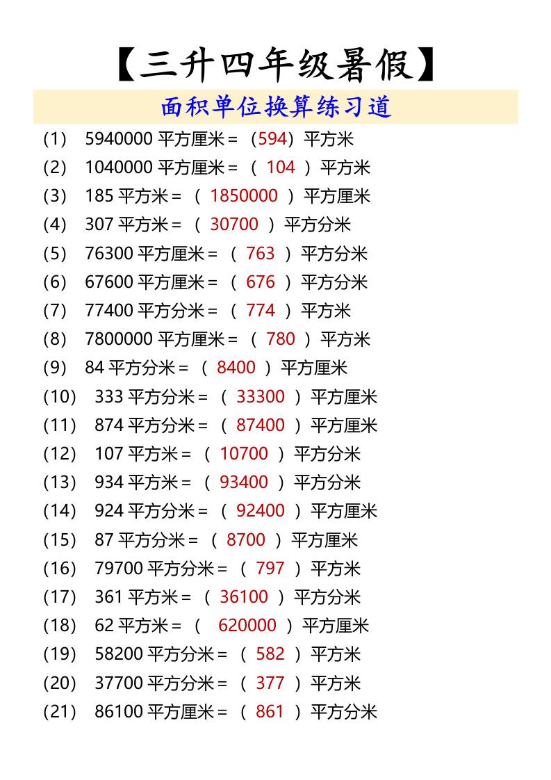 【三升四年级暑假】面积单位换算练习道-四上数学
