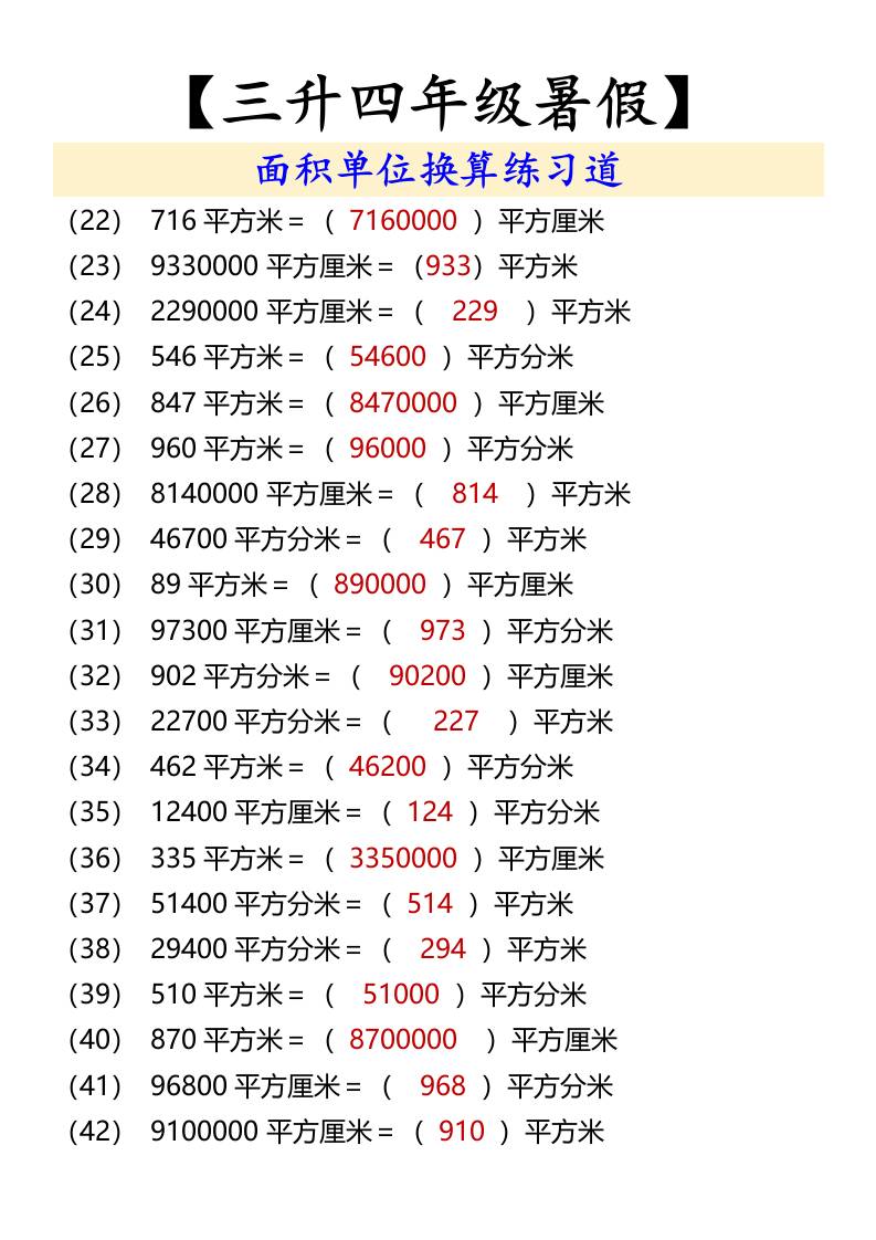 【三升四年级暑假】面积单位换算练习道-四上数学