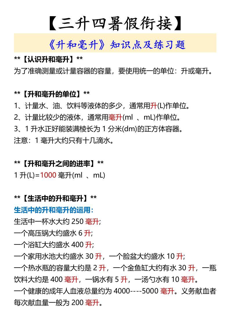 【三升四暑假衔接】《升和毫升》知识点及练习题-四上数学