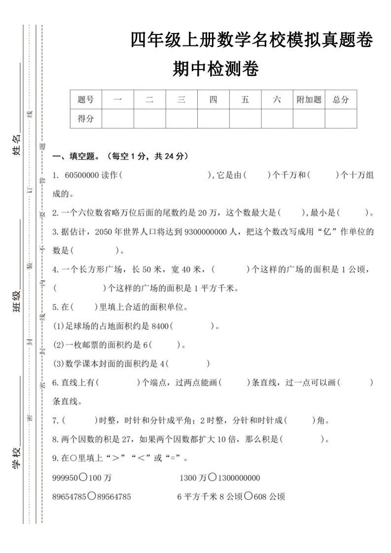 【四年级上册】数学期中名校真题测试卷