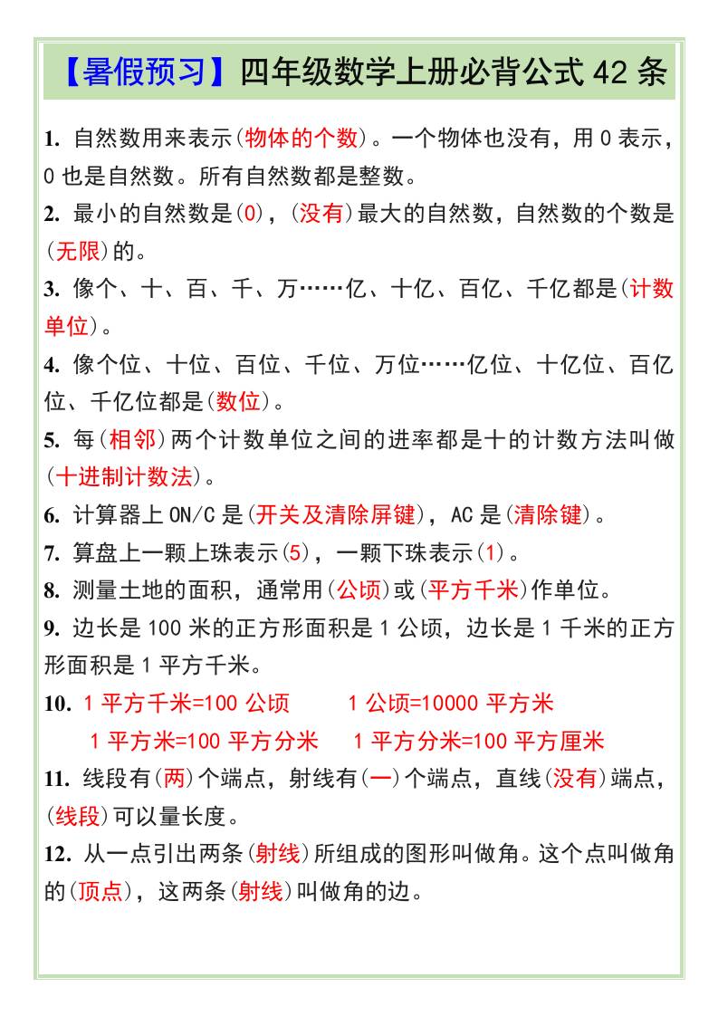 【暑假预习】四年级数学上册必背公式42条-四上数学