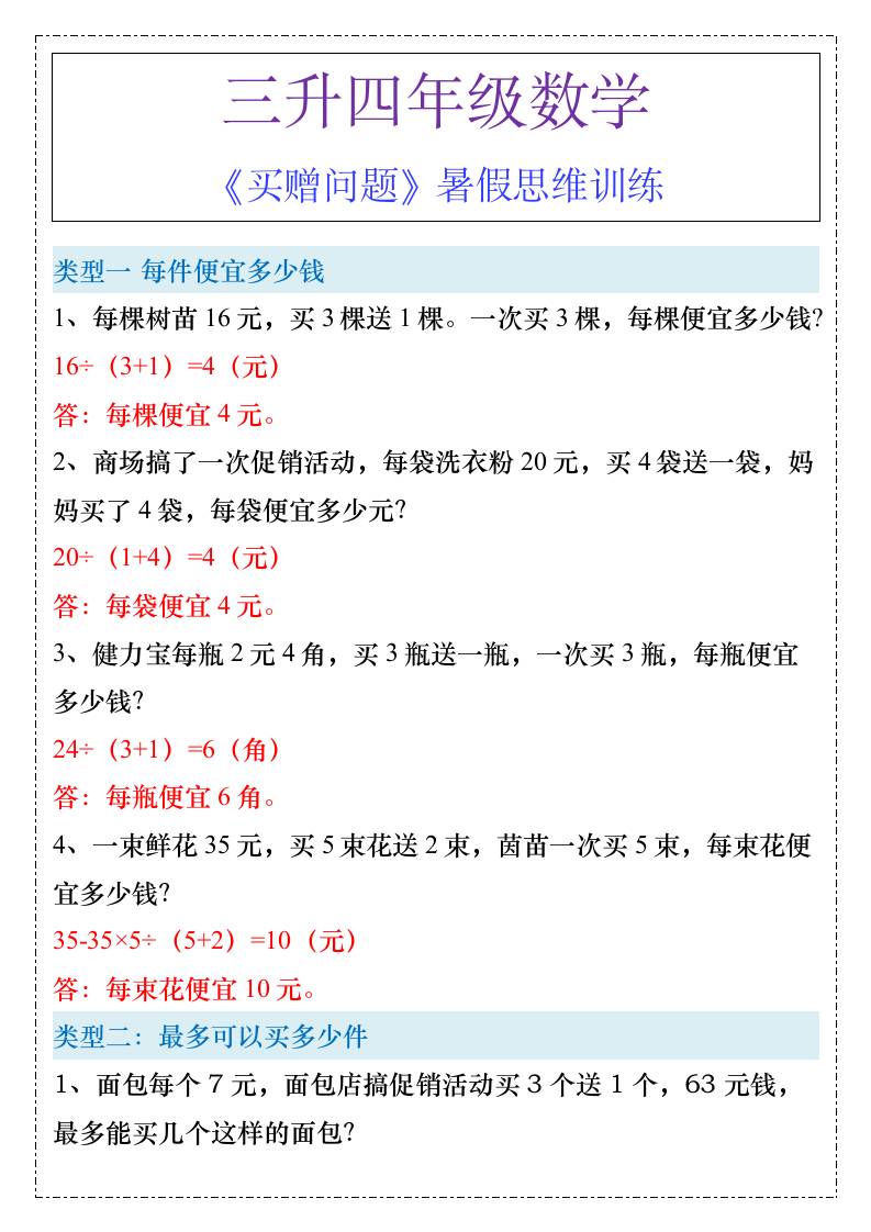 三升四年级《买赠问题》暑假思维训练-四上数学