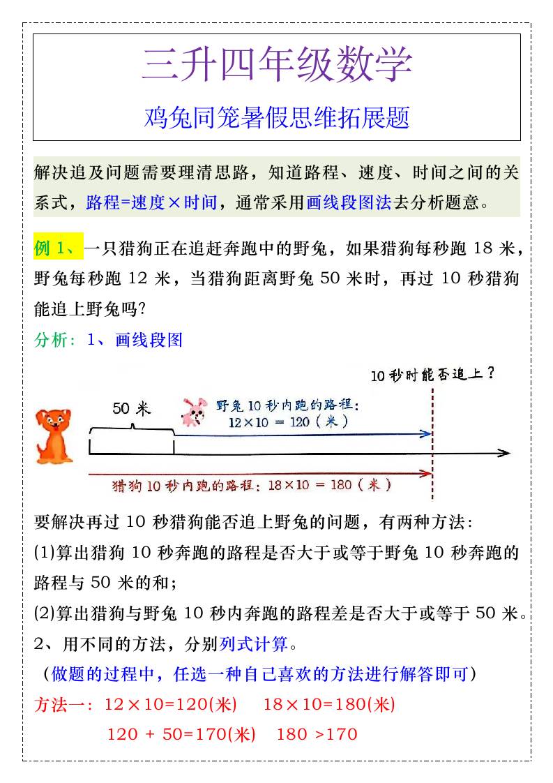 三升四年级《追及问题》暑假思维训练-四上数学