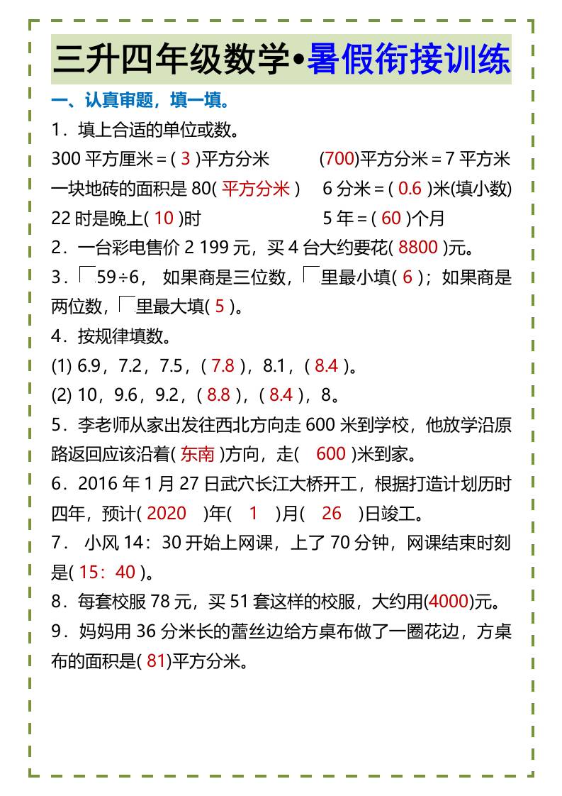 三升四年级数学•暑假衔接训练-四上数学