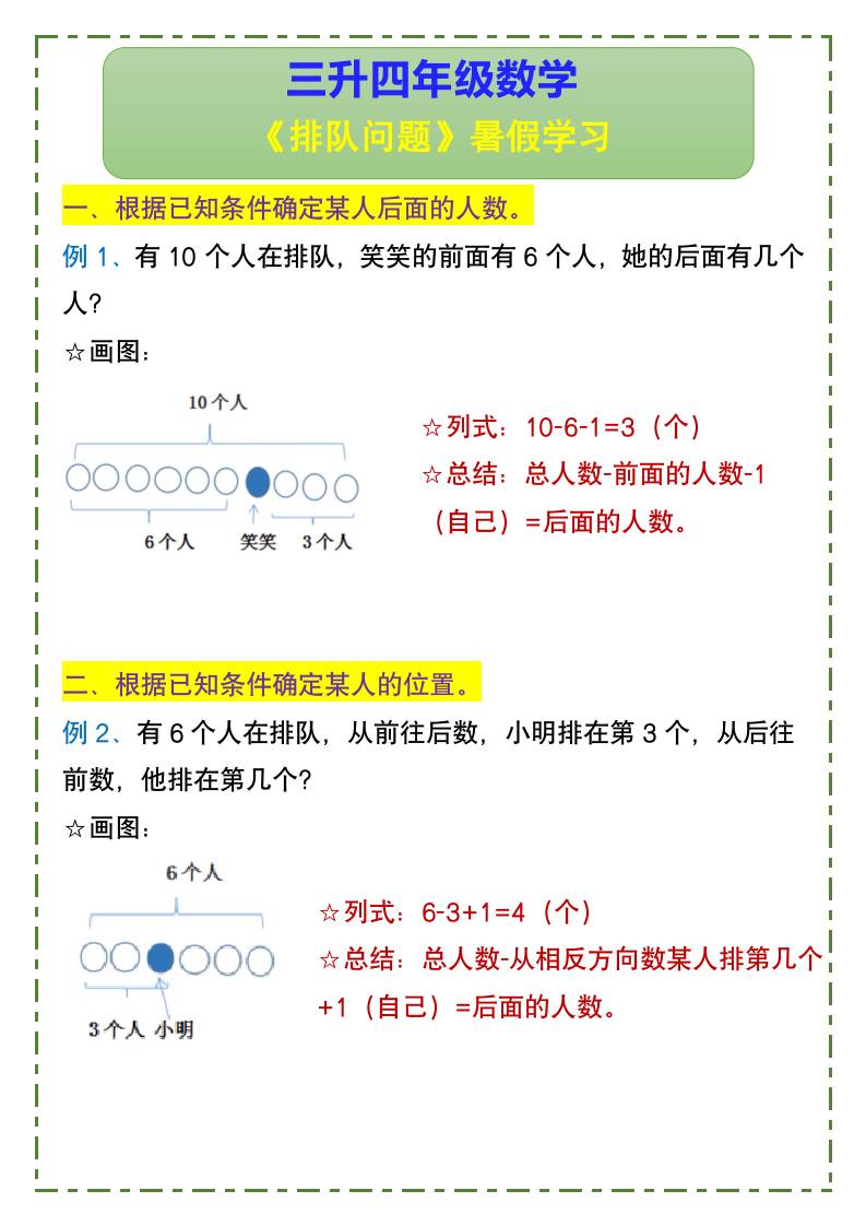 三升四年级数学《排队问题》暑假学习-四上数学