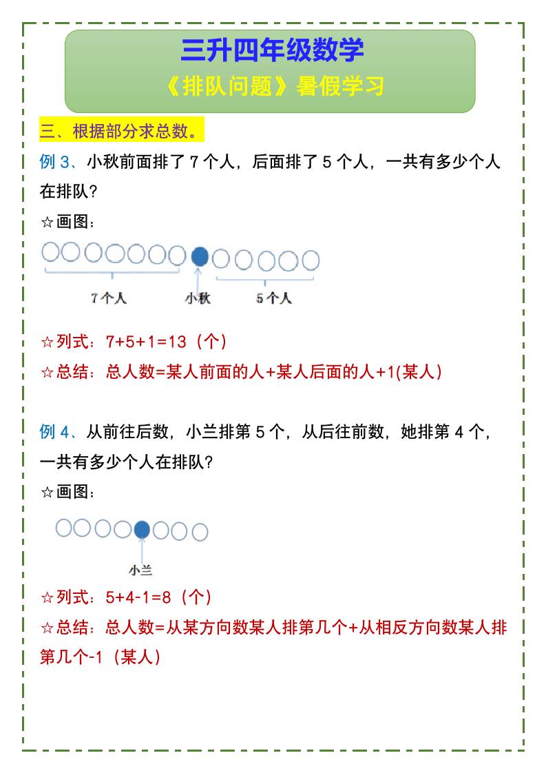 三升四年级数学《排队问题》暑假学习-四上数学