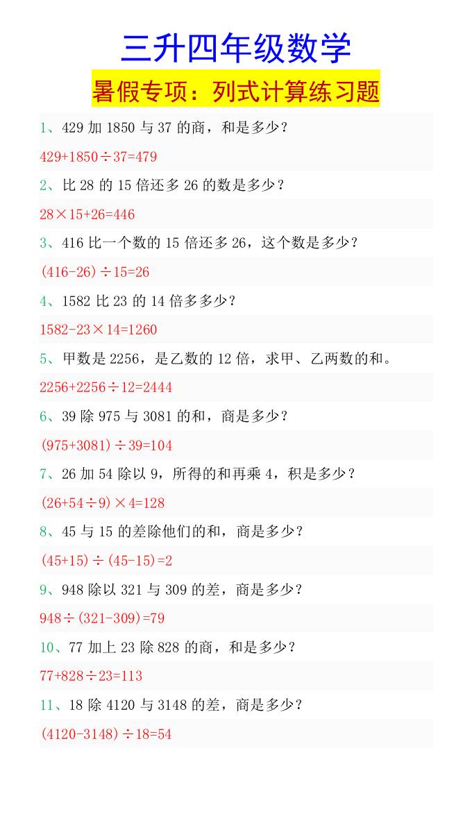 三升四年级数学暑假专项：列式计算练习题-四上数学