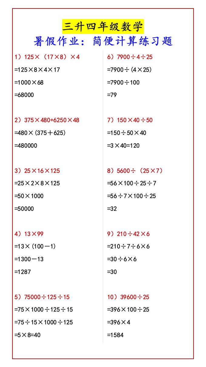 三升四年级数学暑假作业：简便计算练习题-四上数学