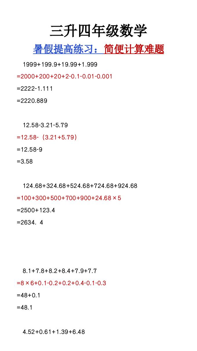三升四年级数学暑假必做《简便计算难题汇总》-四上数学
