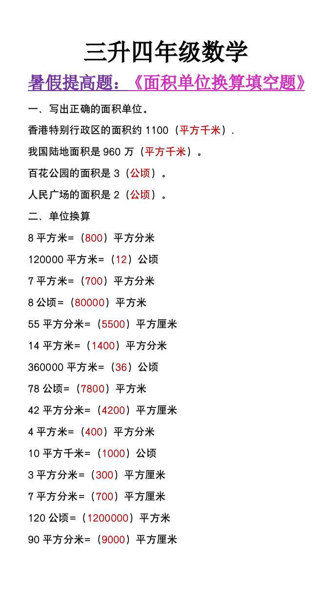 三升四年级数学暑假必做《面积单位换算填空题》-四上数学