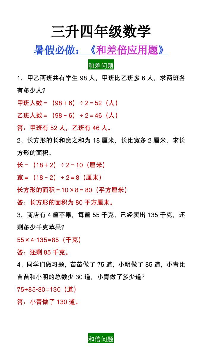 三升四年级数学暑假必做和差倍问题应用题-四上数学