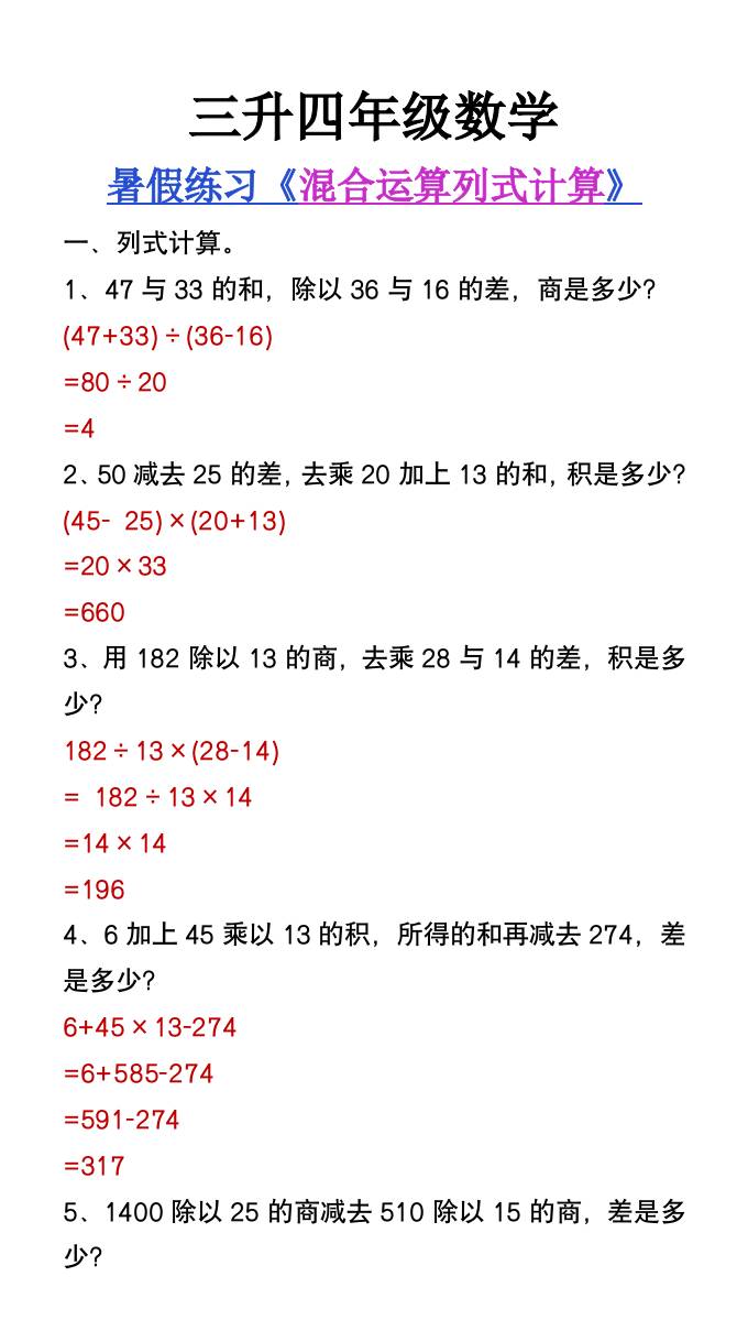 三升四年级数学暑假练习混合运算列式计算题-四上数学