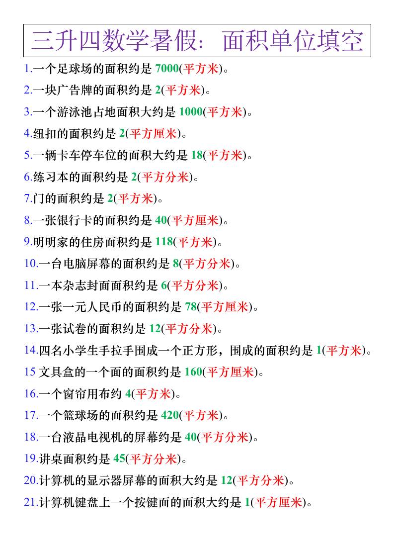 三升四年级数学暑假练习，面积单位填空计算-四上数学