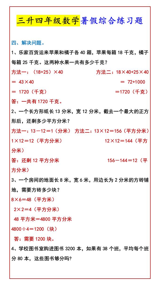 三升四年级数学暑假综合练习题-四上数学