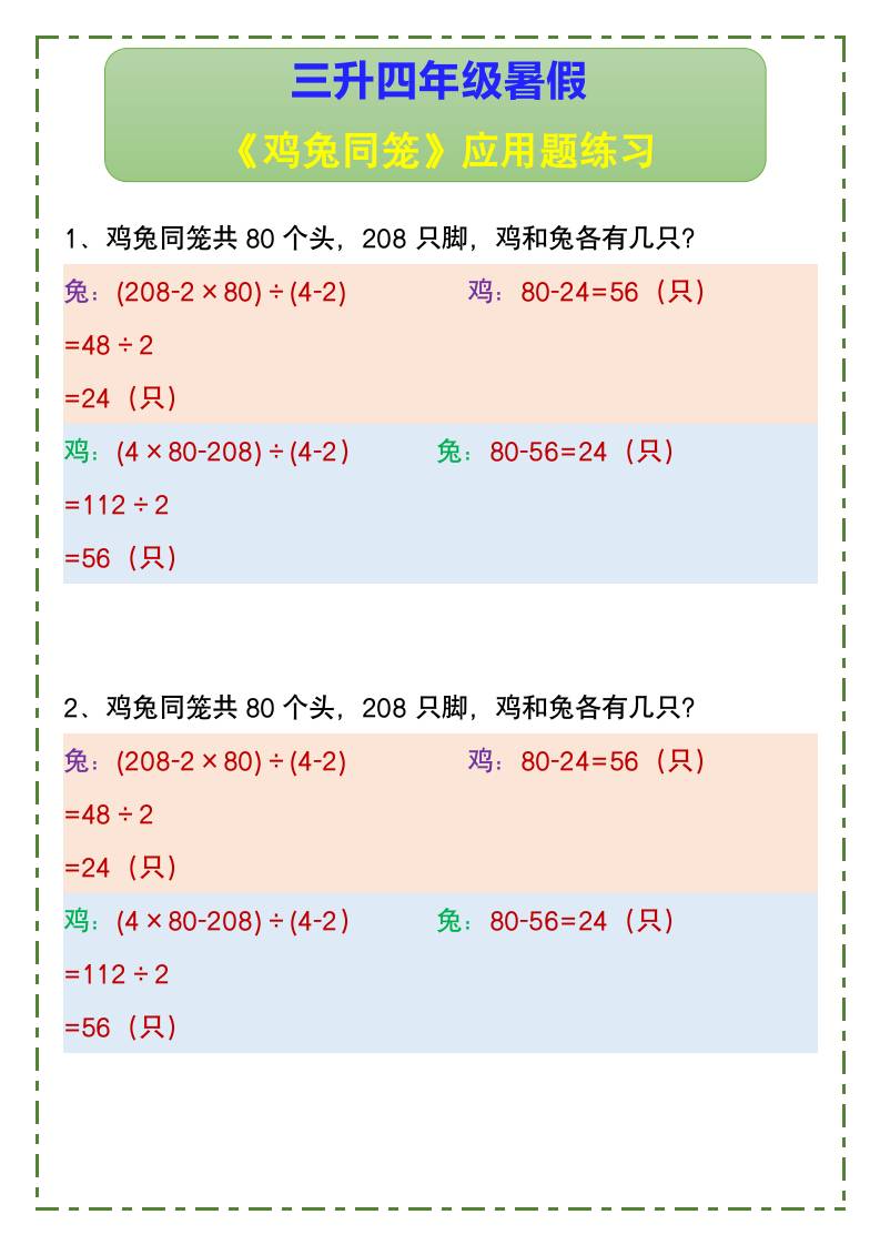 三升四年级暑假《鸡兔同笼》应用题练习-四上数学