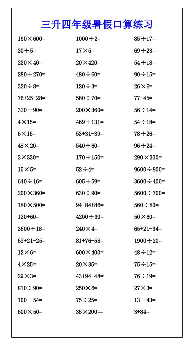 三升四年级暑假口算练习-四上数学