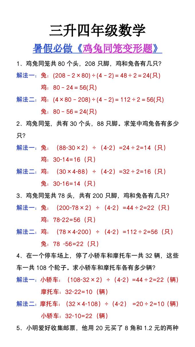 三升四年级暑假提高题《鸡兔同笼类应用题》-四上数学