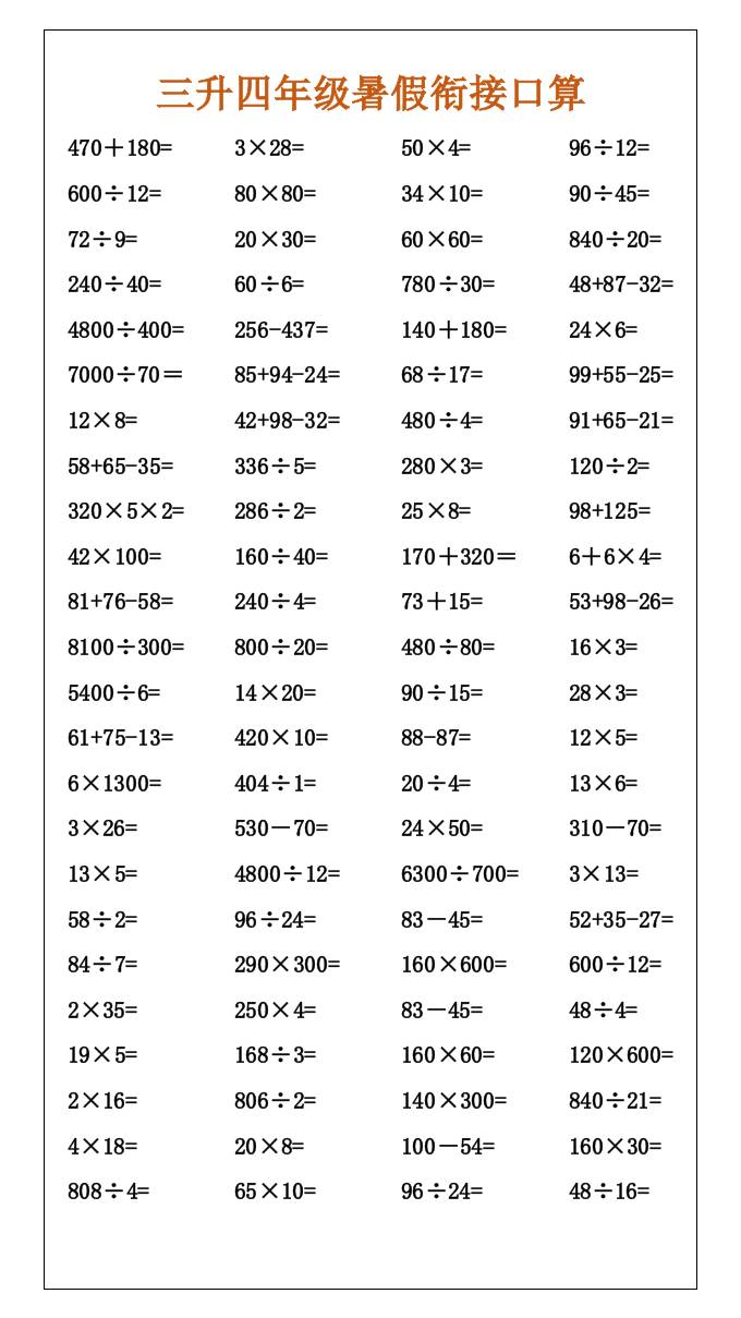 三升四年级暑假衔接口算-四上数学