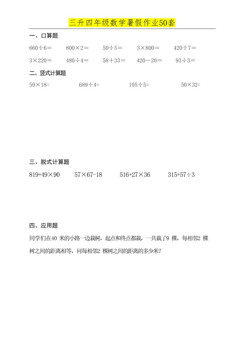 三升四数学必练暑假作业-四上数学