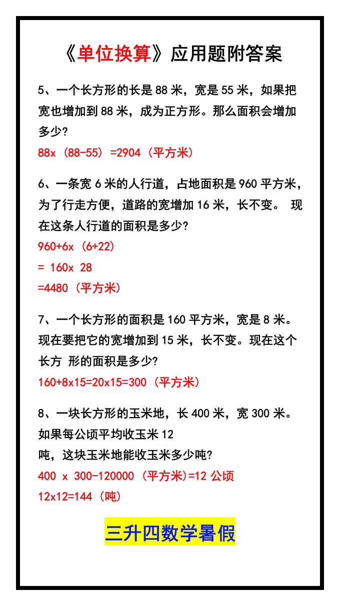 三升四数学暑假《单位换算》应用题附答案-四上数学