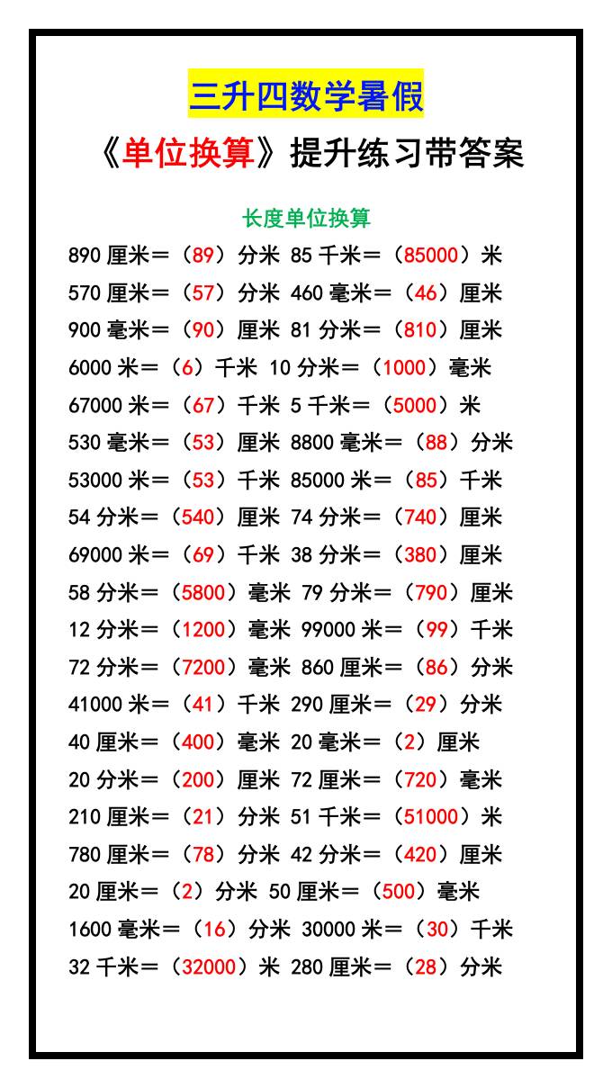 三升四数学暑假《单位换算》提升练习-四上数学