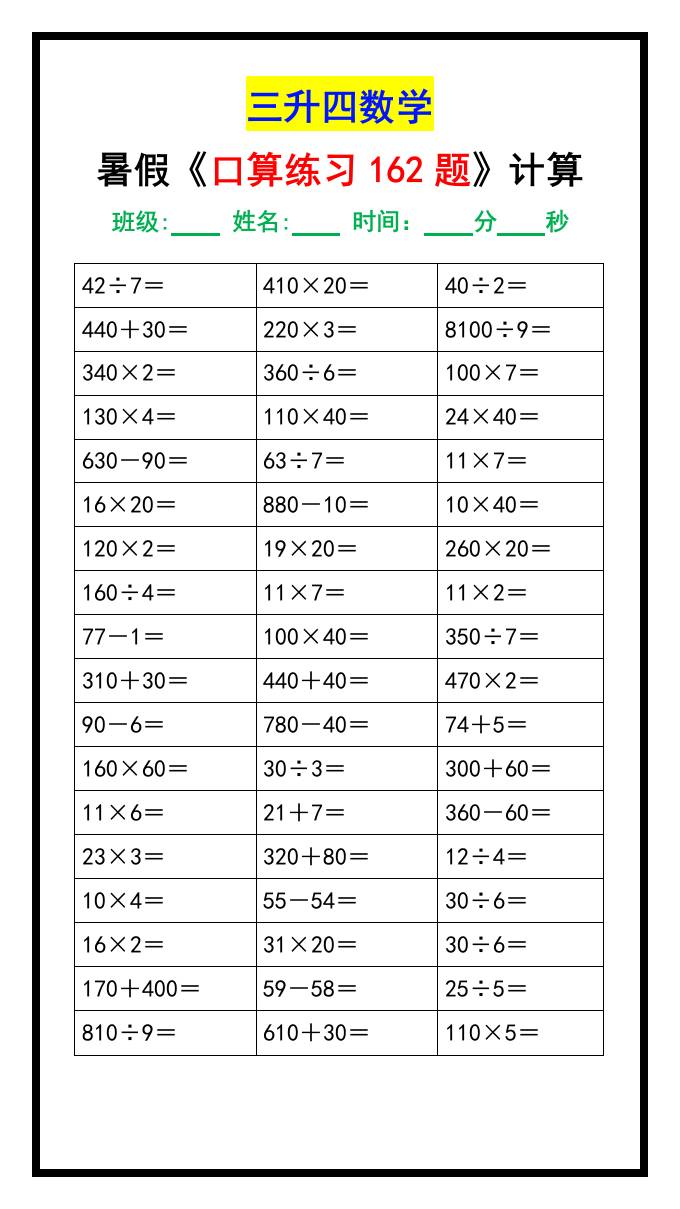 三升四数学暑假《口算练习题162道》汇总-四上数学