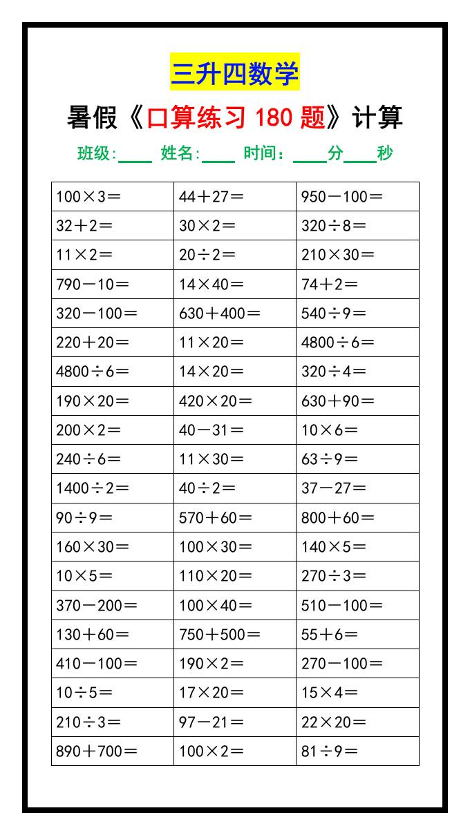 三升四数学暑假《口算练习题180道》汇总-四上数学
