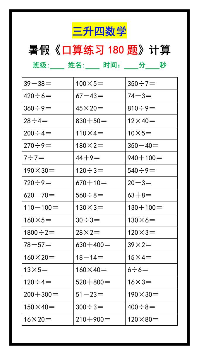 三升四数学暑假《口算练习题180道》汇总-四上数学