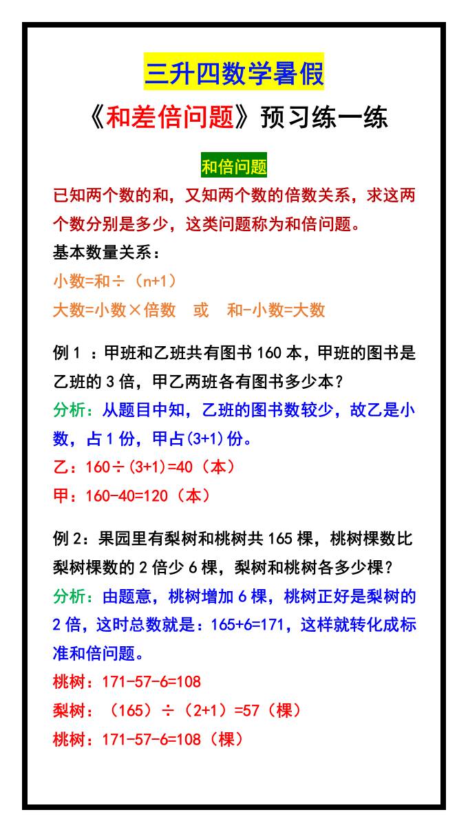 三升四数学暑假《和差倍问题》汇总-四上数学