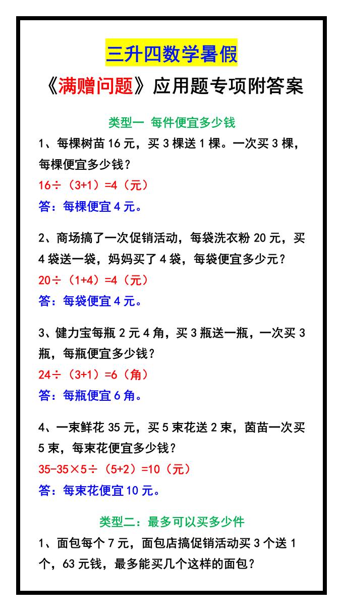 三升四数学暑假《满赠问题》应用题专项附答案-四上数学