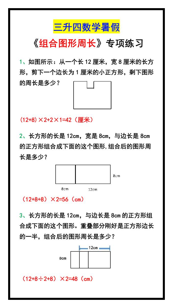 三升四数学暑假《组合图形周长》专项练习-四上数学