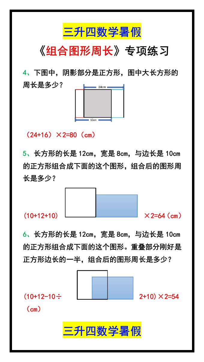 三升四数学暑假《组合图形周长》专项练习-四上数学