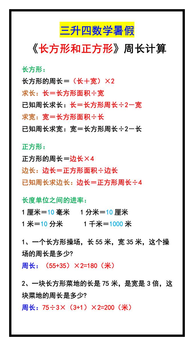 三升四数学暑假《长方形和正方形》周长计算方式-四上数学