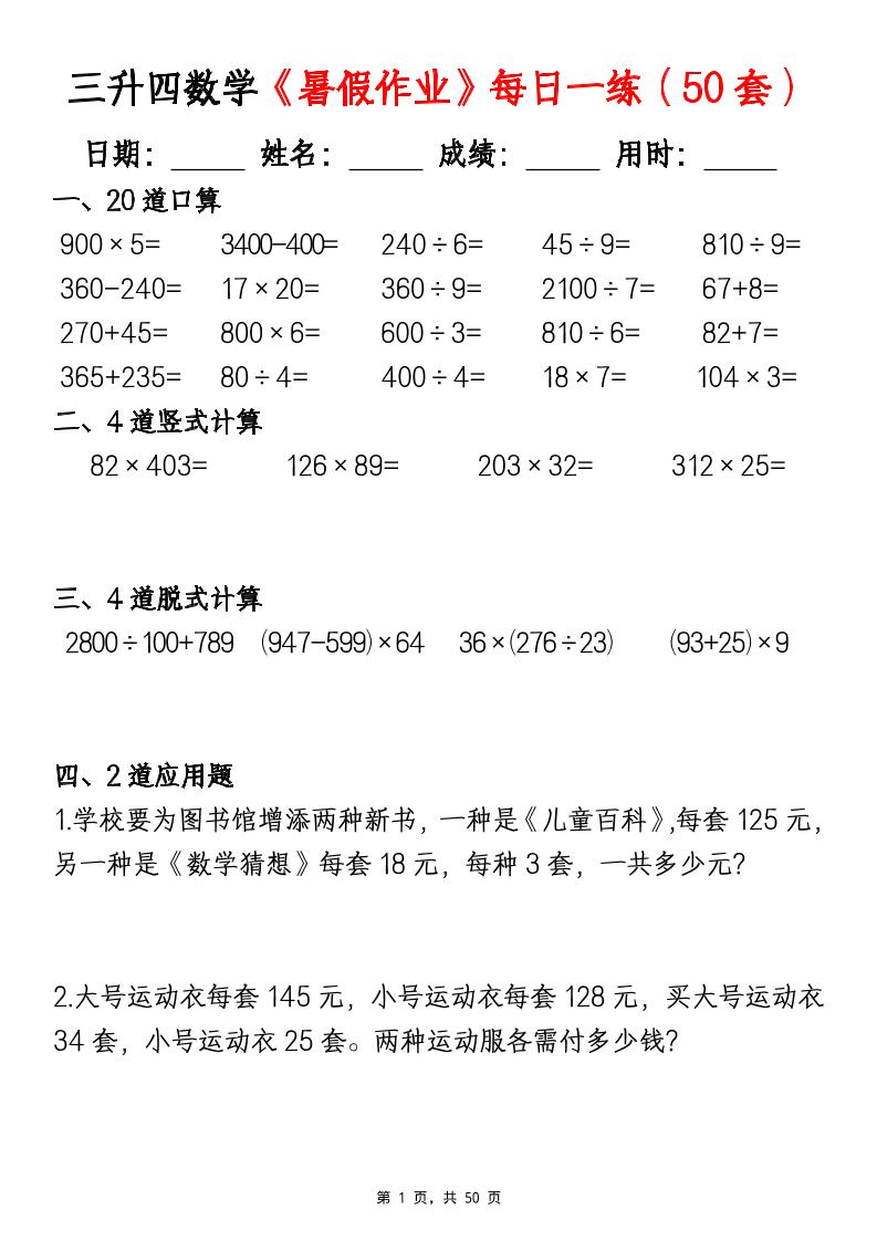 三升四数学暑假作业每日一练（50套）-四上数学