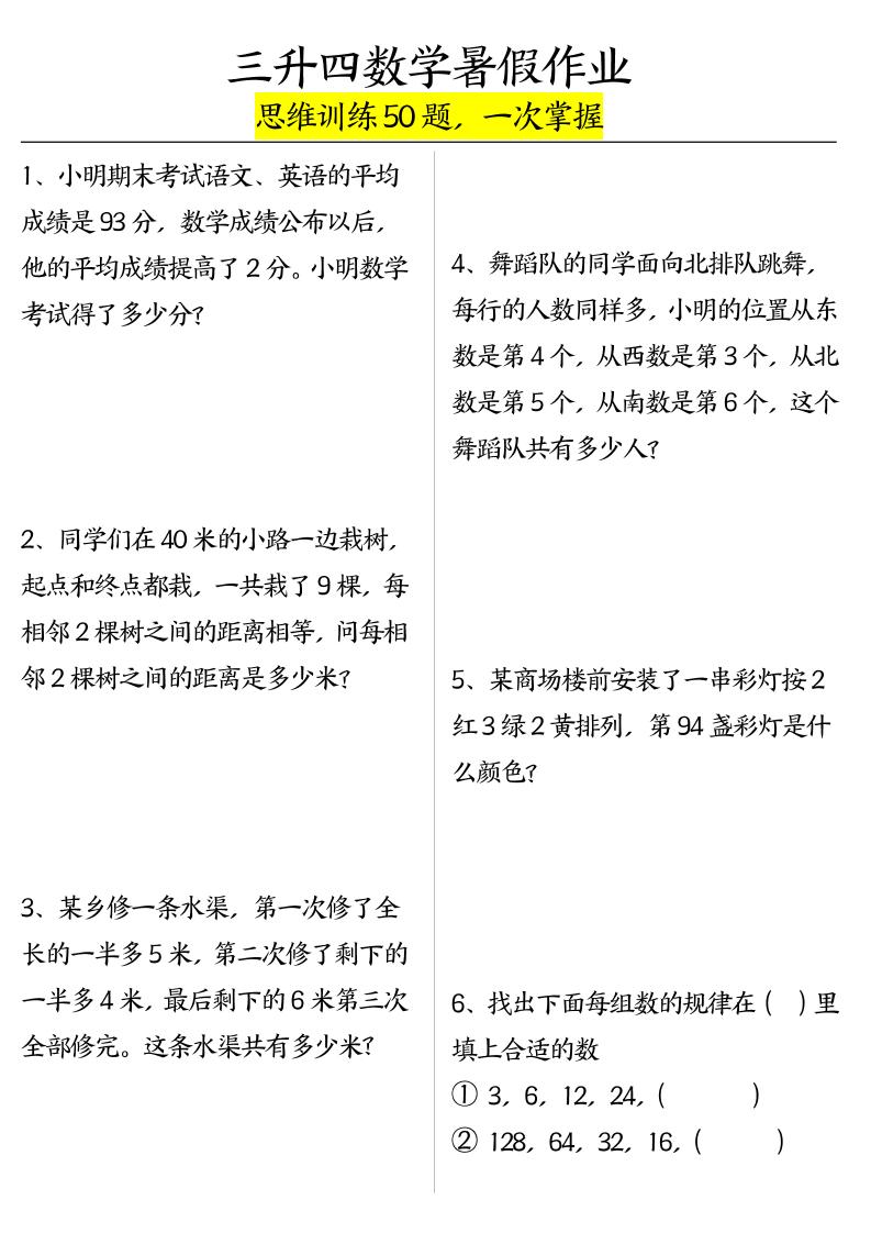 三升四数学暑假作业（思维训练50题）-含答案-四上数学