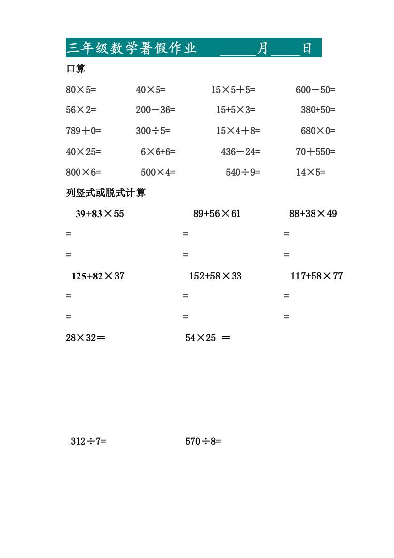 三升四暑假作业—口算20道和列竖式脱式计算10道-四上数学