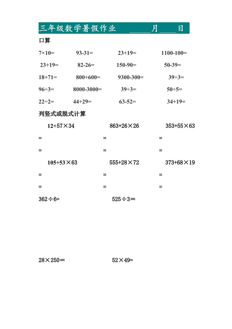 三升四暑假作业—口算20道和列竖式脱式计算10道-四上数学