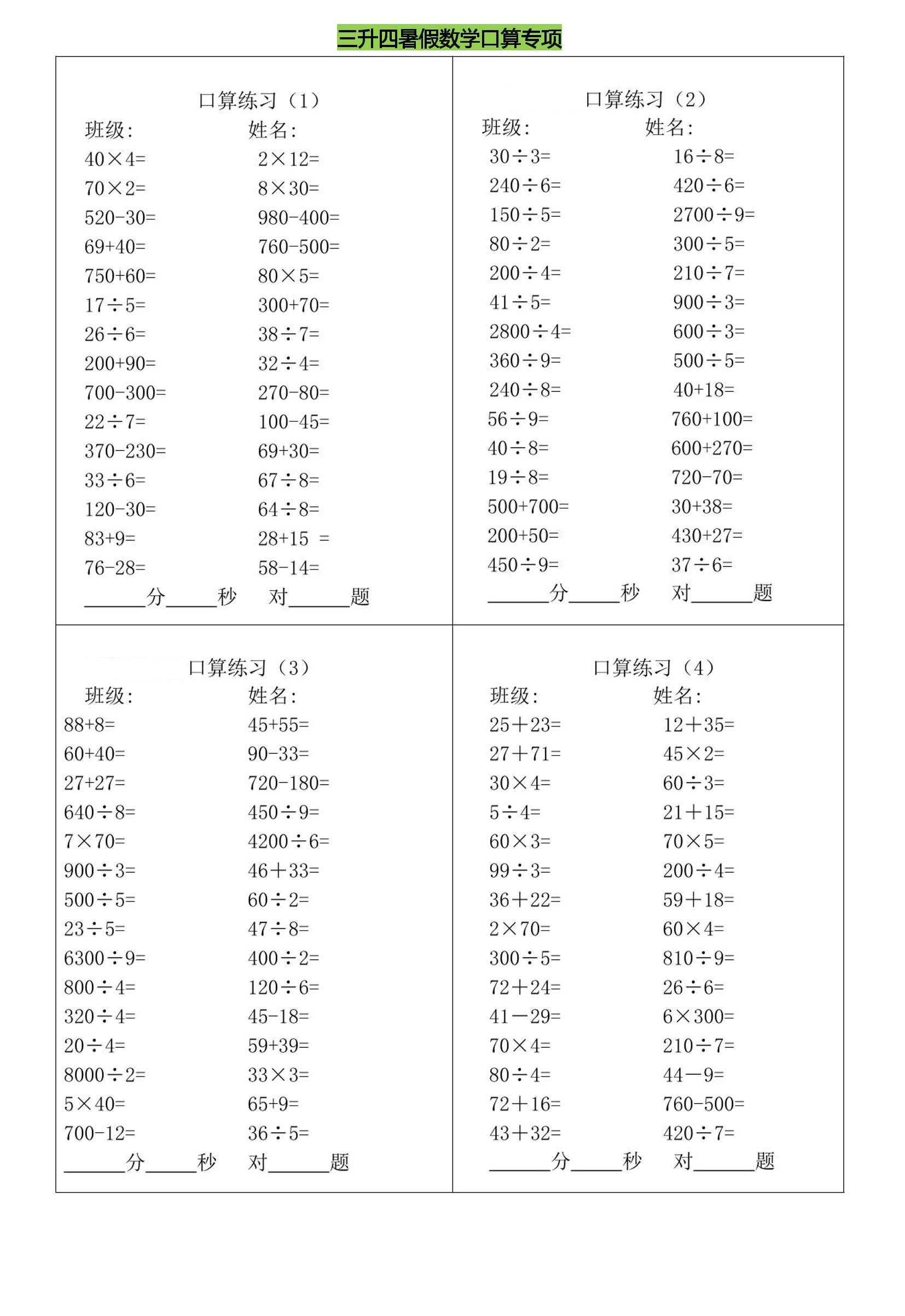 三升四暑假数学口算专练-四上数学