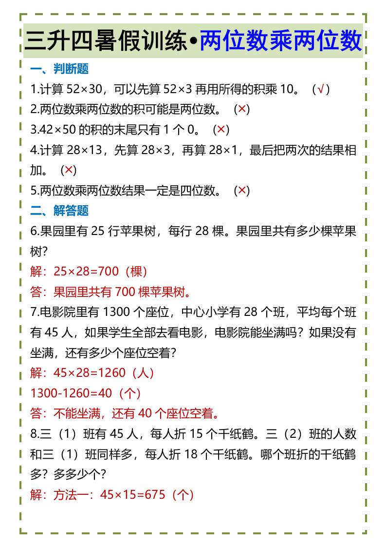 三升四暑假训练•两位数乘两位数-四上数学