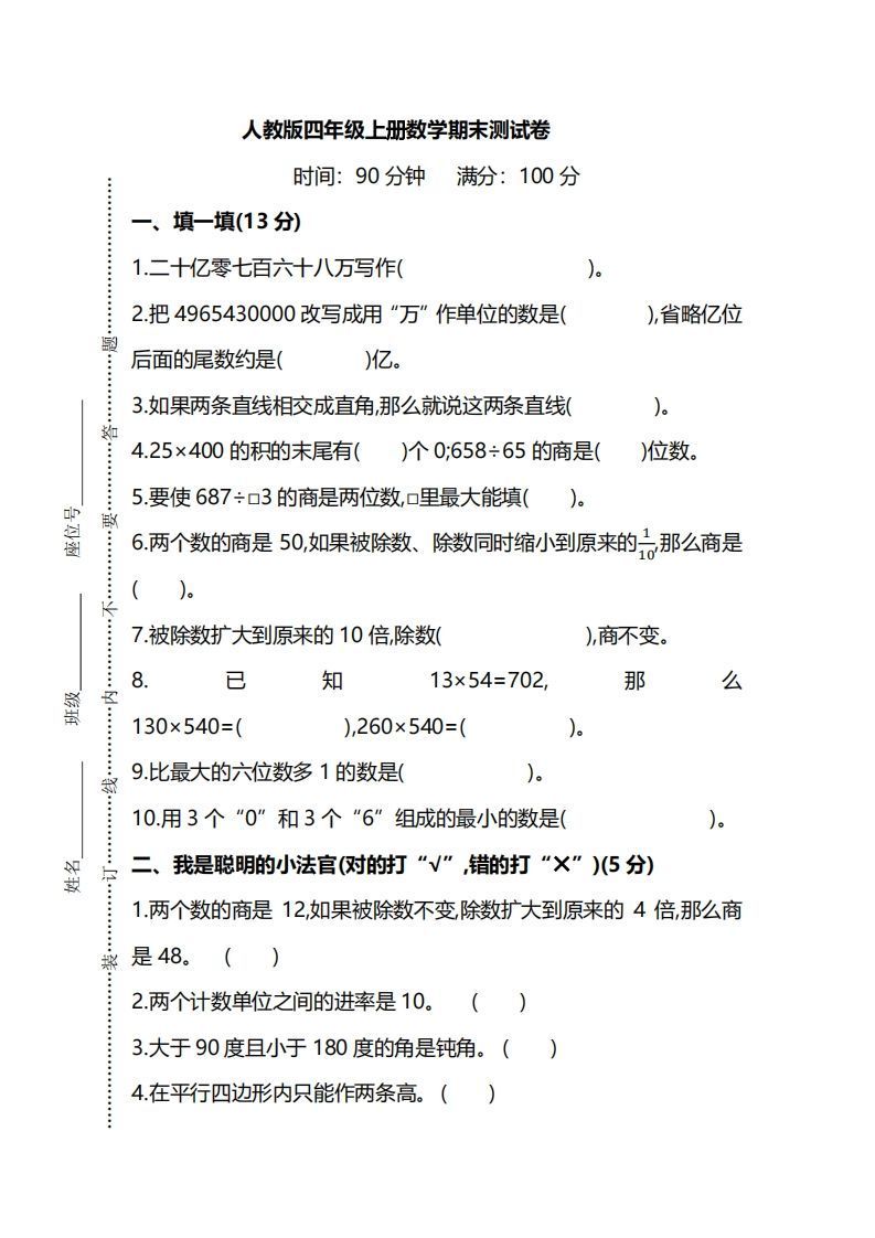 四上人教版数学期末真题测试卷.8