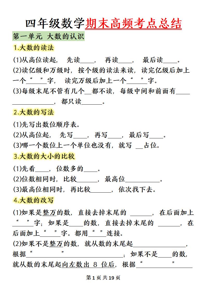 四上数学（人教版）必背知识点总结填空