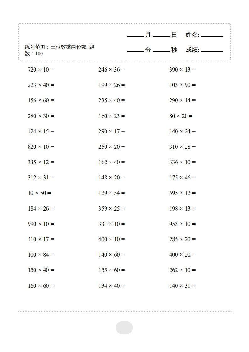 四年级上册数学口算题（三位数乘两位数）3000题