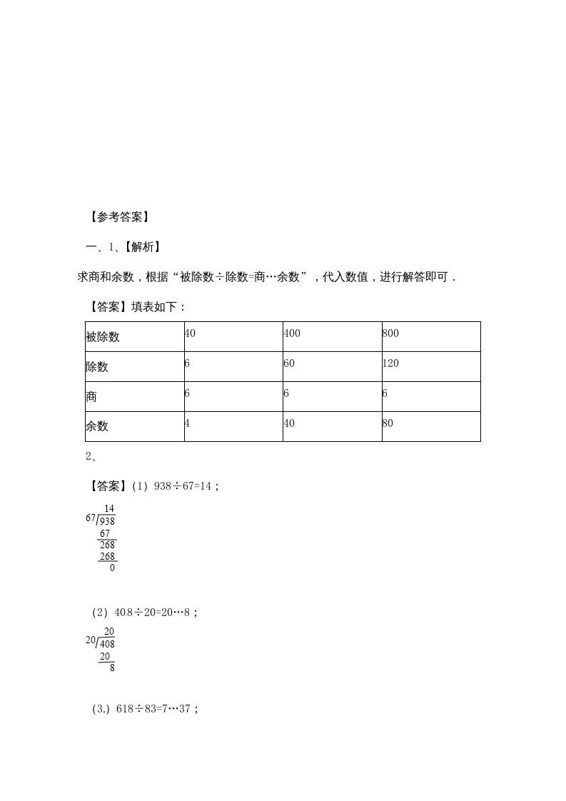 四年级数学上册-除数是两位数的除法（3）-苏教版（人教版）