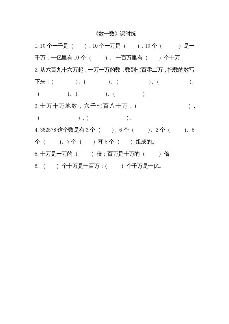四年级数学上册1.1数一数（北师大版）