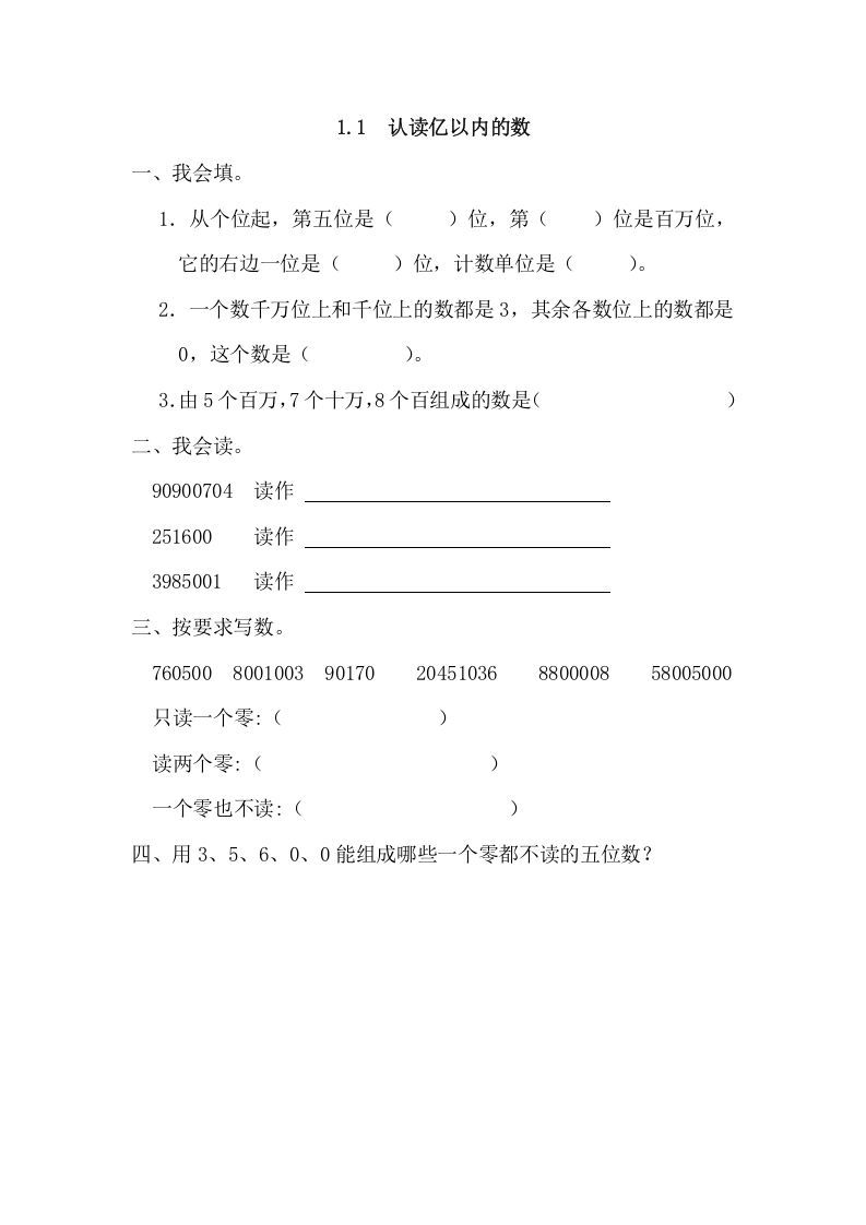 四年级数学上册1.1认读亿以内的数（人教版）